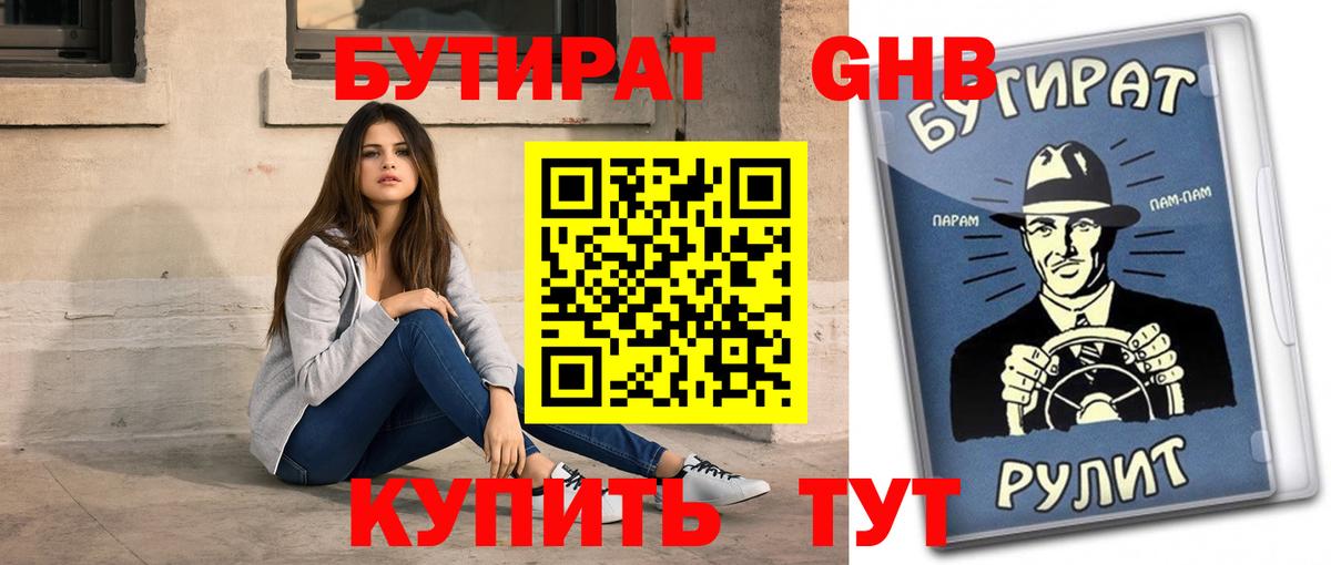 Бутират  Бутират жидкий экстази  Вход с VPN  Советская Гавань 